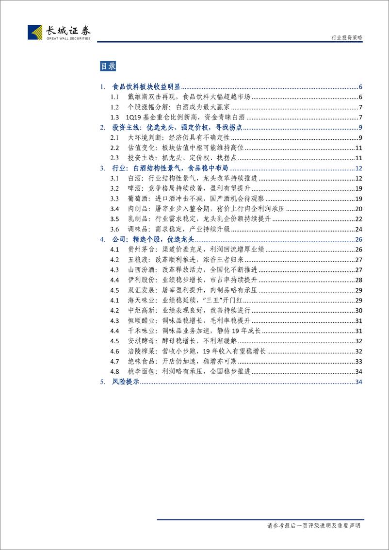 《食品饮料行业2019年半年度投资策略：坚守龙头对君饮，寻觅成长以出奇-20190702-长城证券-35页》 - 第4页预览图