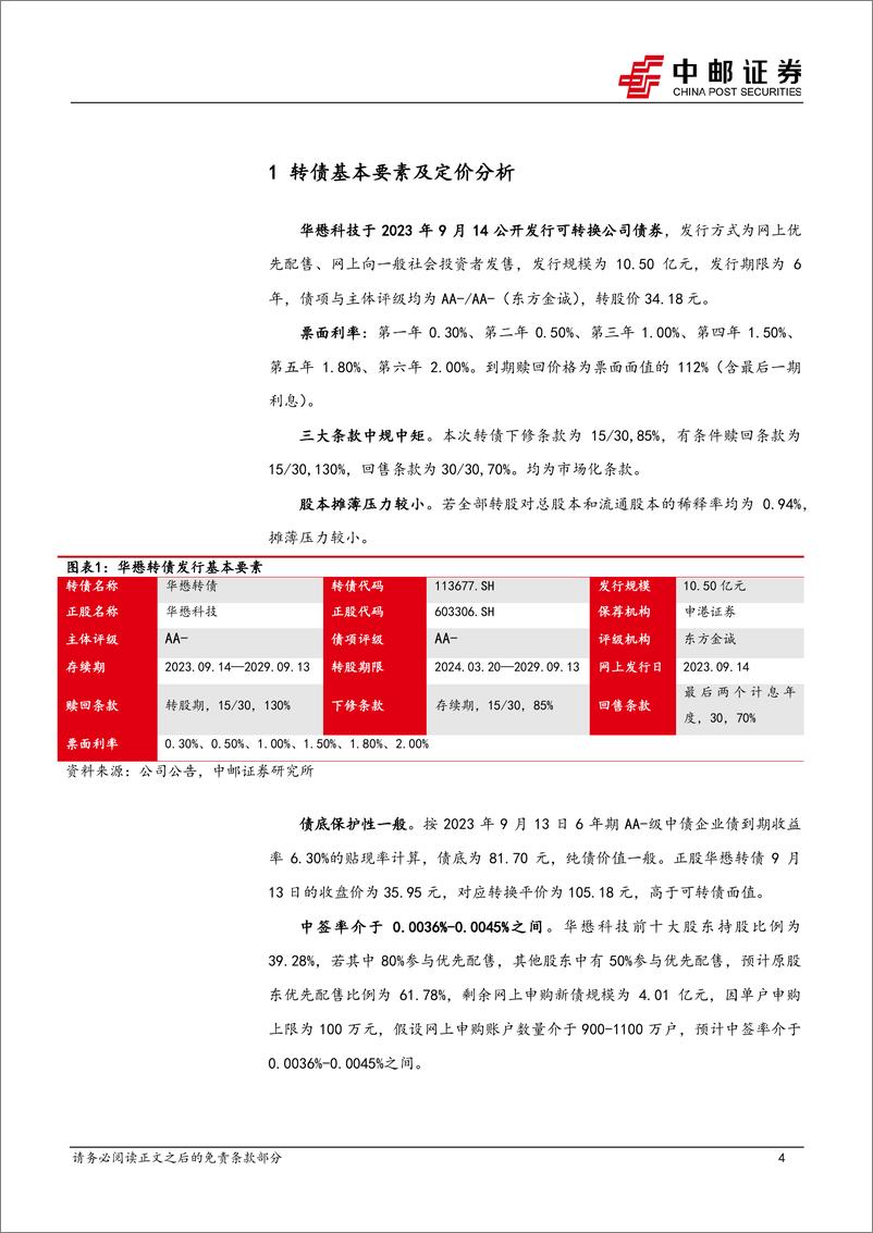 《华懋转债：国内汽车被动安全行业综合服务商-20230914-中邮证券-15页》 - 第5页预览图