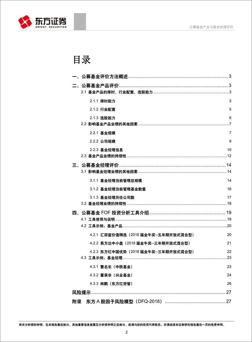 《FO系列研二》：公募基金产品与基金经理评价-20190423-东方证券-29页 - 第3页预览图