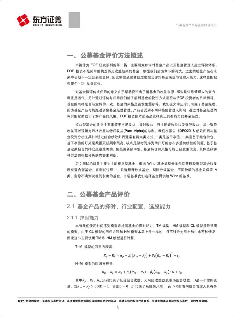 《FO系列研二》：公募基金产品与基金经理评价-20190423-东方证券-29页 - 第4页预览图