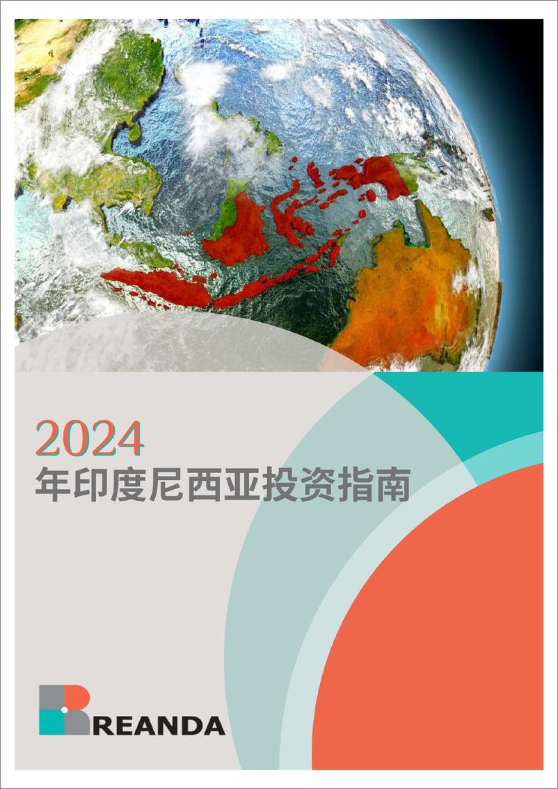 《2024年印度尼西亚投资指南》 - 第1页预览图