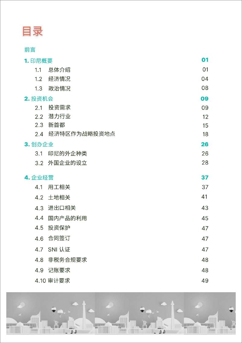 《2024年印度尼西亚投资指南》 - 第3页预览图