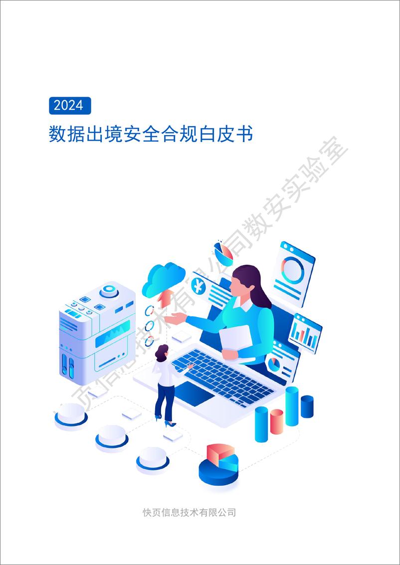 《快页_2024年数据出境安全合规白皮书》 - 第1页预览图