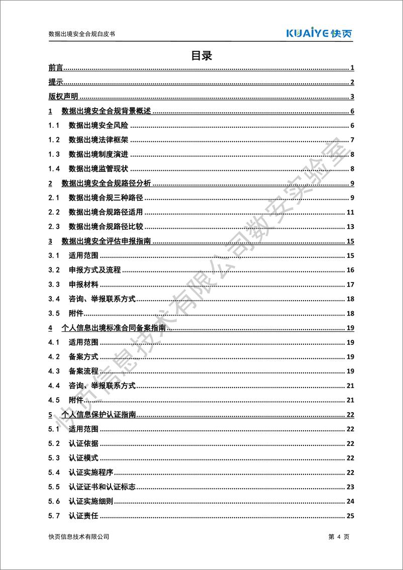 《快页_2024年数据出境安全合规白皮书》 - 第5页预览图