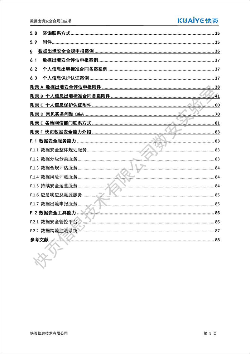 《快页_2024年数据出境安全合规白皮书》 - 第6页预览图