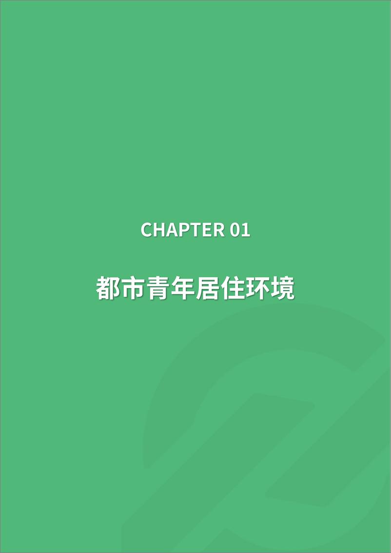 《2019年集中式长租公寓人群研究报告》 - 第4页预览图