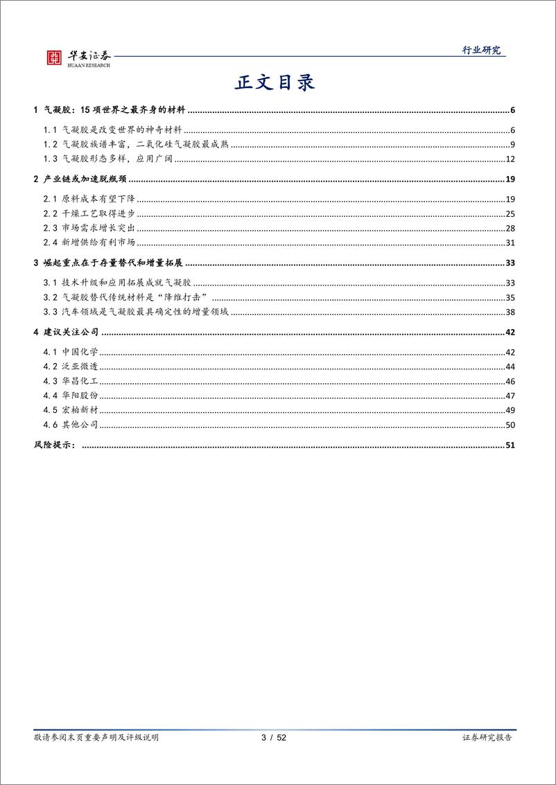 《化工行业：崛起气凝胶，助力碳中和-20210831-华安证券-52页》 - 第4页预览图