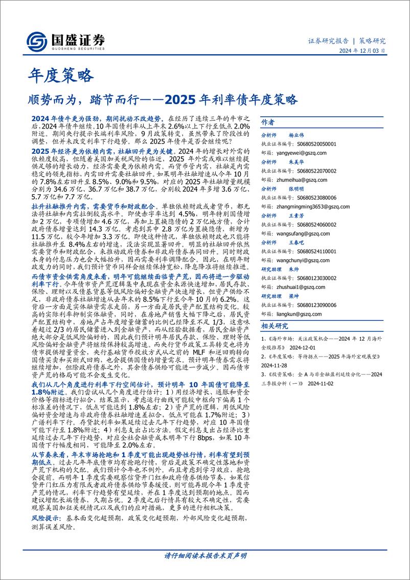 《2025年利率债年度策略_顺势而为_踏节而行》 - 第1页预览图