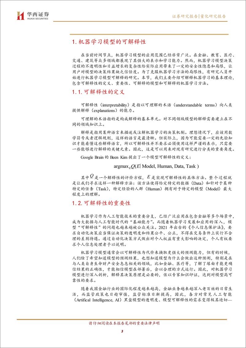 《机器学习研究系列之五：机器学习策略的可解释性分析-20221220-华西证券-20页》 - 第4页预览图