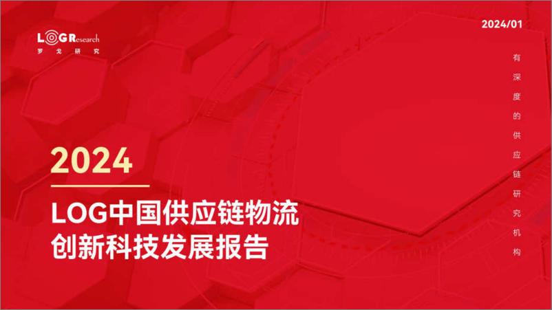 《2024年LOG中国供应链物流科技创新发展报告-罗戈研究》 - 第1页预览图