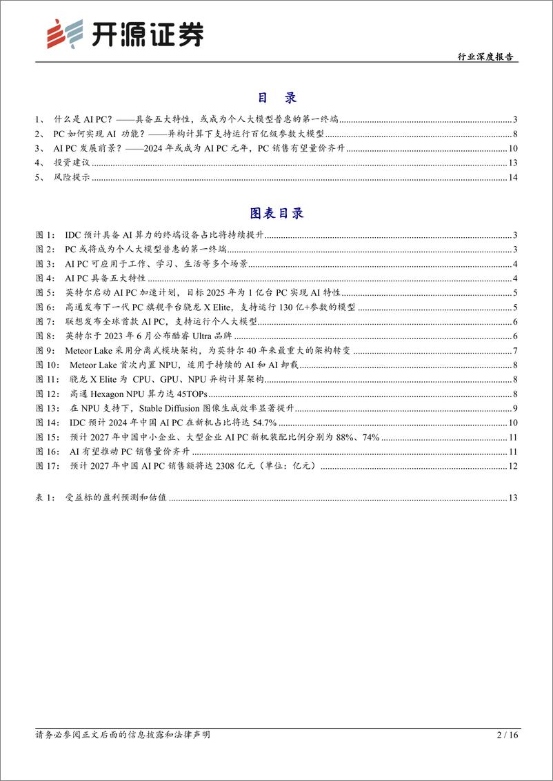 《计算机行业深度报告：巨头纷纷布局，AI PC元年开启》 - 第2页预览图