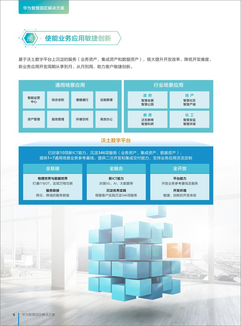 《华为-华为智慧园区解决方案》 - 第6页预览图