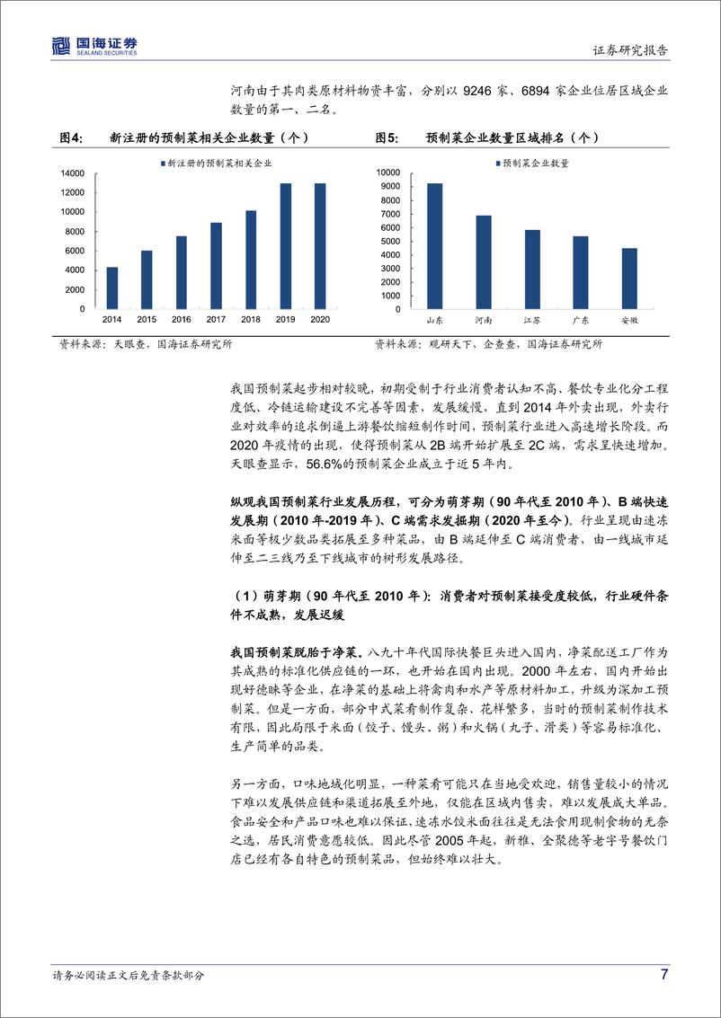 《2022预制菜行业深度报告》 - 第8页预览图