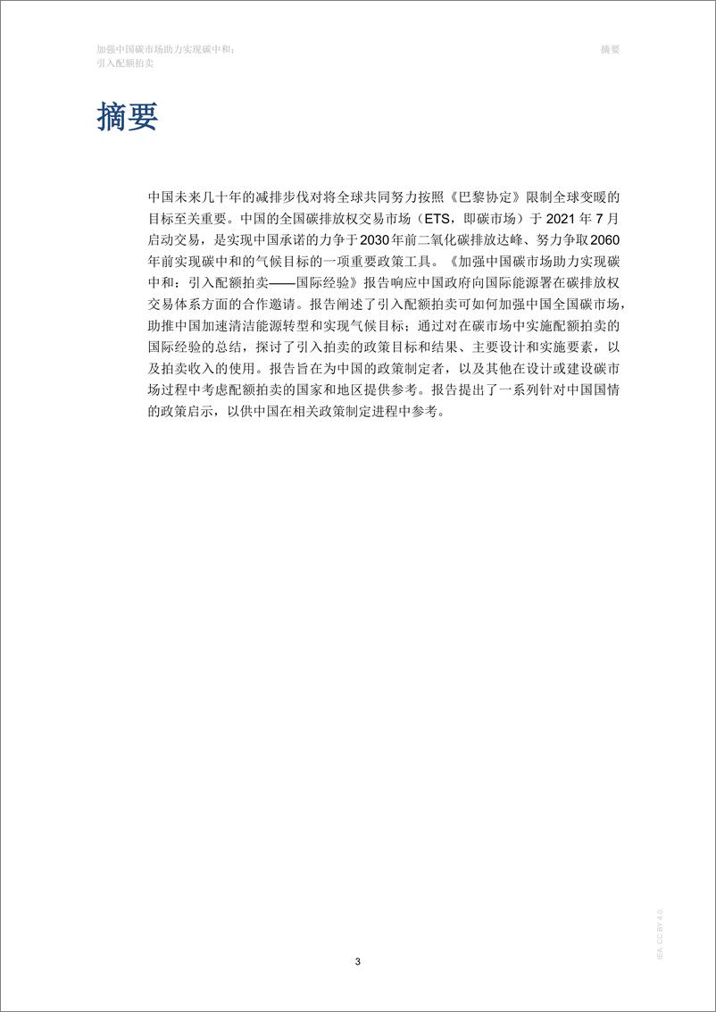 《加强中国碳市场助力实现碳中和：引入配额拍卖（中文版）-51页》 - 第3页预览图