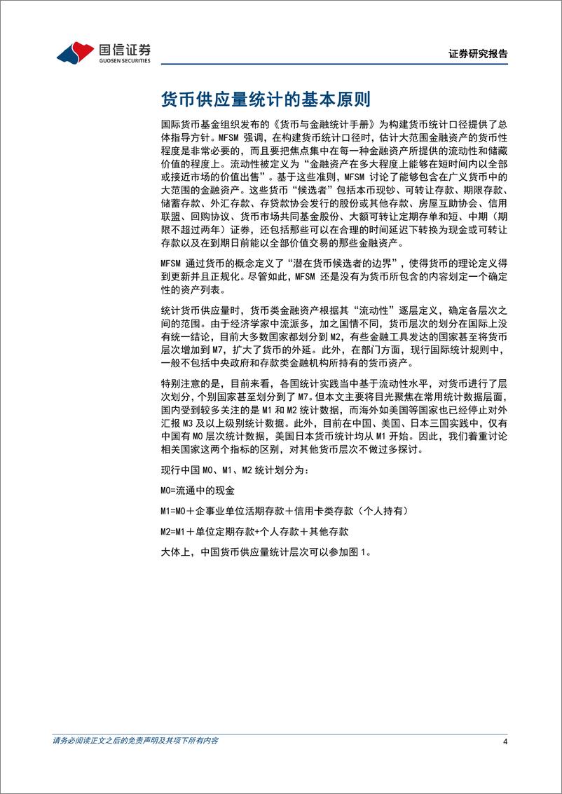 《宏观经济专题研究：中美日三国M2统计口径比较研究-240425-国信证券-15页》 - 第4页预览图