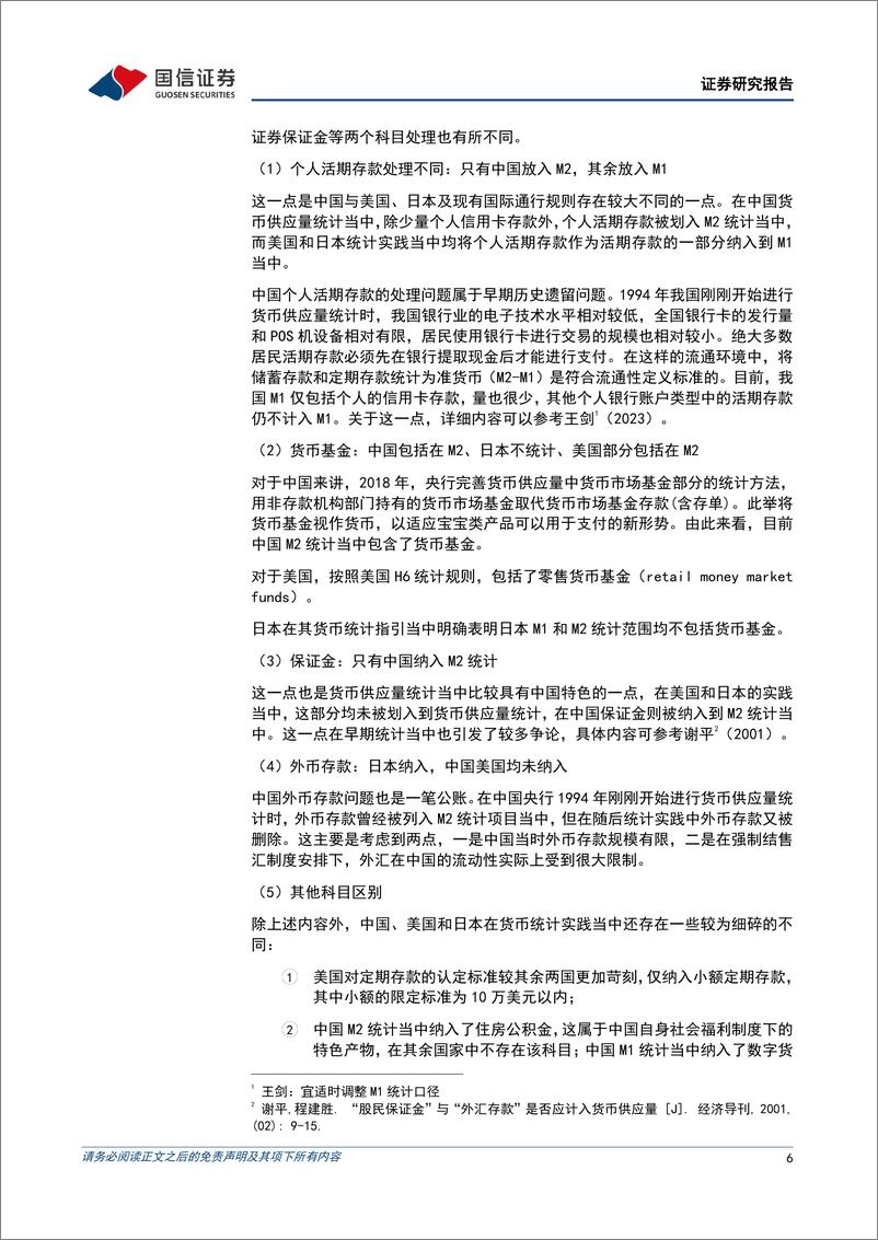 《宏观经济专题研究：中美日三国M2统计口径比较研究-240425-国信证券-15页》 - 第6页预览图