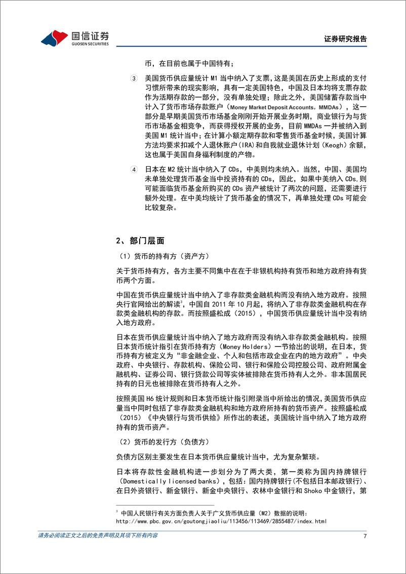 《宏观经济专题研究：中美日三国M2统计口径比较研究-240425-国信证券-15页》 - 第7页预览图