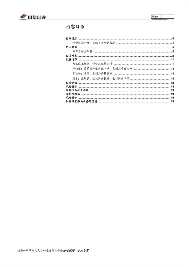 《食品饮料行业3月投资策略：关注外资流入，期待春糖反馈-20190311-国信证券-20页》 - 第3页预览图