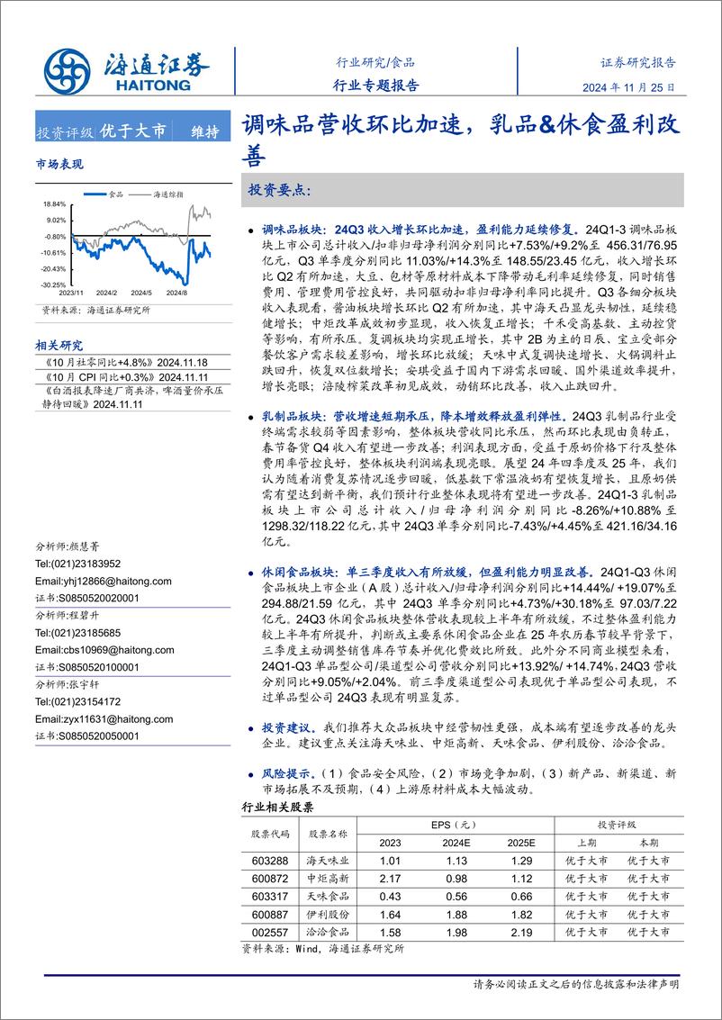 《食品行业专题报告：调味品营收环比加速，乳品%26休食盈利改善-241125-海通证券-37页》 - 第1页预览图