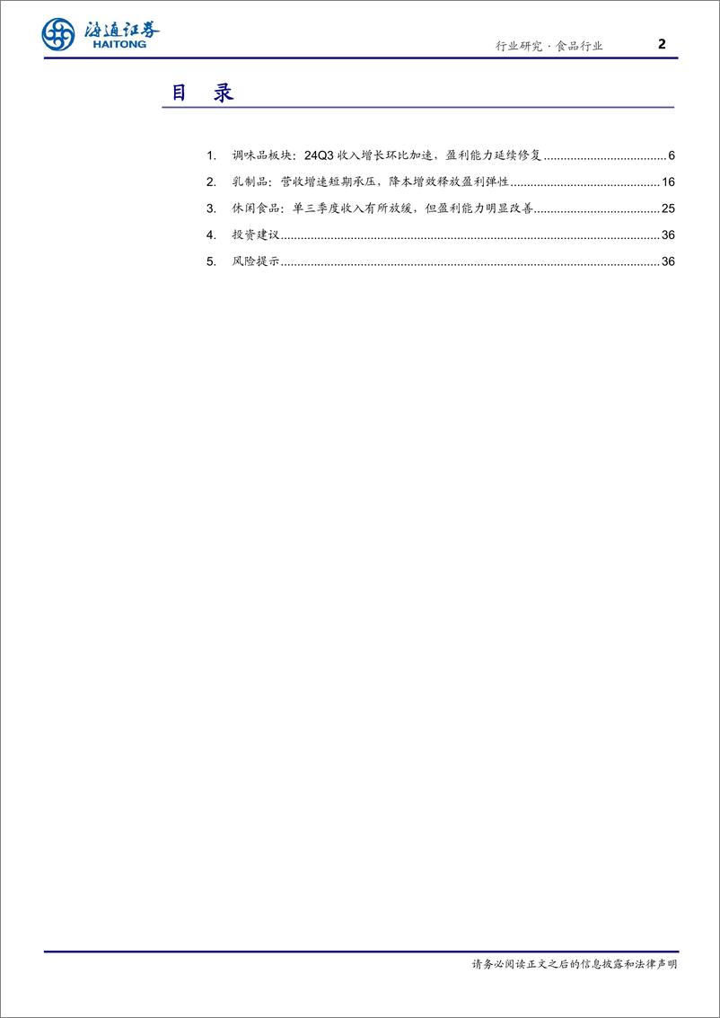 《食品行业专题报告：调味品营收环比加速，乳品%26休食盈利改善-241125-海通证券-37页》 - 第2页预览图