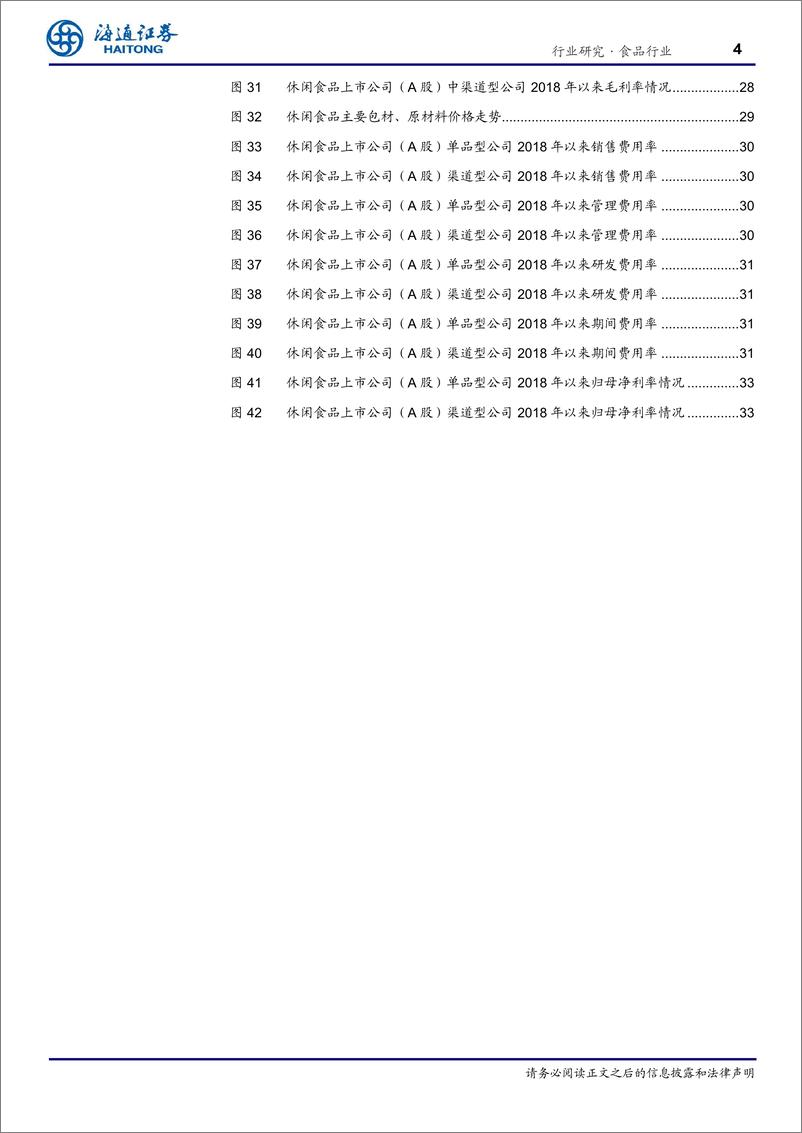 《食品行业专题报告：调味品营收环比加速，乳品%26休食盈利改善-241125-海通证券-37页》 - 第4页预览图