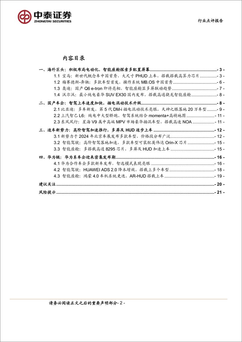 《计算机行业2024北京车展前瞻：黑科技亮相，高阶智驾加速落地-240414-中泰证券-22页》 - 第2页预览图