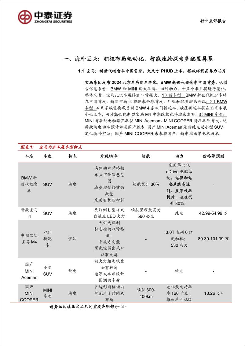 《计算机行业2024北京车展前瞻：黑科技亮相，高阶智驾加速落地-240414-中泰证券-22页》 - 第3页预览图