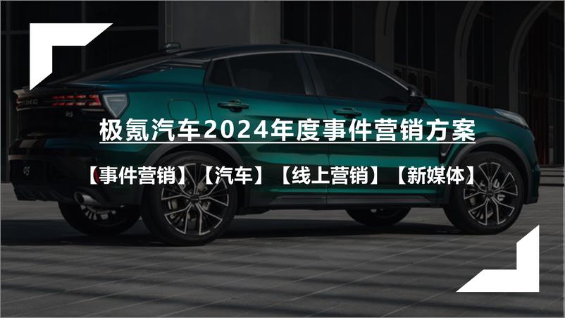 《国产新能源汽车品牌年度线上线下事件营销方案【汽车】【年度事件营销】》 - 第1页预览图