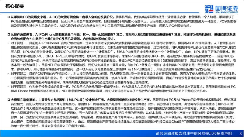 《国海证券：AI PC&AI手机专题报告-AIGC向端侧下沉成趋势-有望引领新一轮硬件创新》 - 第3页预览图