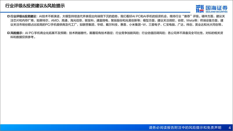 《国海证券：AI PC&AI手机专题报告-AIGC向端侧下沉成趋势-有望引领新一轮硬件创新》 - 第4页预览图