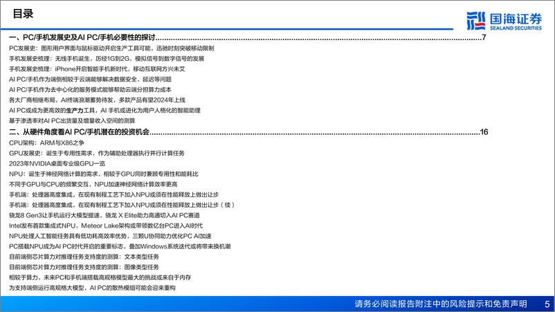 《国海证券：AI PC&AI手机专题报告-AIGC向端侧下沉成趋势-有望引领新一轮硬件创新》 - 第5页预览图