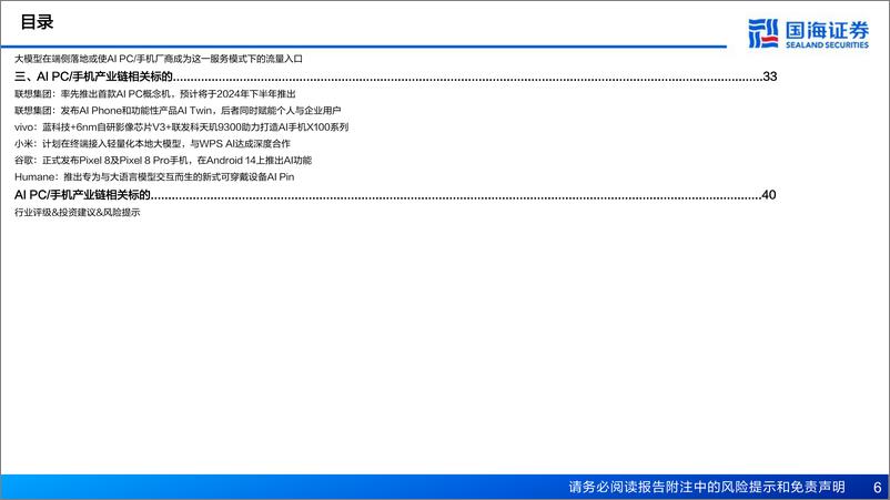 《国海证券：AI PC&AI手机专题报告-AIGC向端侧下沉成趋势-有望引领新一轮硬件创新》 - 第6页预览图