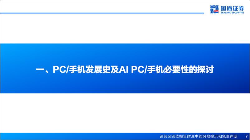 《国海证券：AI PC&AI手机专题报告-AIGC向端侧下沉成趋势-有望引领新一轮硬件创新》 - 第7页预览图