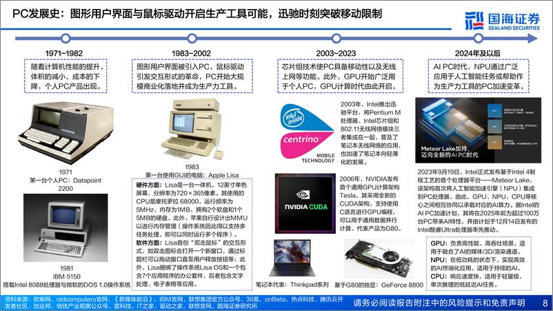 《国海证券：AI PC&AI手机专题报告-AIGC向端侧下沉成趋势-有望引领新一轮硬件创新》 - 第8页预览图