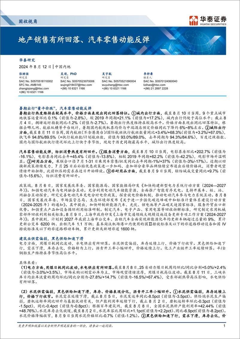 《固收视角：地产销售有所回落、汽车零售动能反弹-240812-华泰证券-13页》 - 第1页预览图