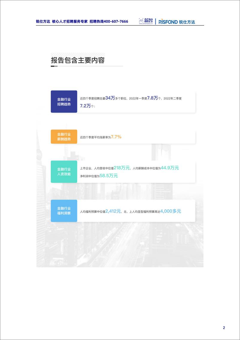 《锐仕方达2022年金融行业薪酬趋势报告-202208-33页-WN9》 - 第2页预览图