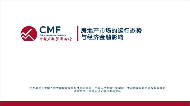 《CMF专题报告37期-202111-房地产市场的运行态势与经济金融影响》 - 第2页预览图