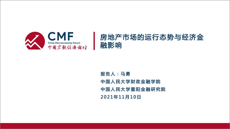 《CMF专题报告37期-202111-房地产市场的运行态势与经济金融影响》 - 第3页预览图