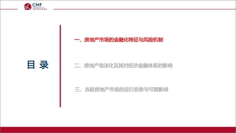 《CMF专题报告37期-202111-房地产市场的运行态势与经济金融影响》 - 第5页预览图