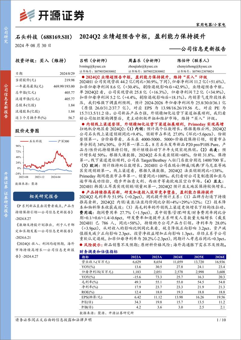 《石头科技(688169)公司信息更新报告：2024Q2业绩超预告中枢，盈利能力保持提升-240830-开源证券-10页》 - 第1页预览图