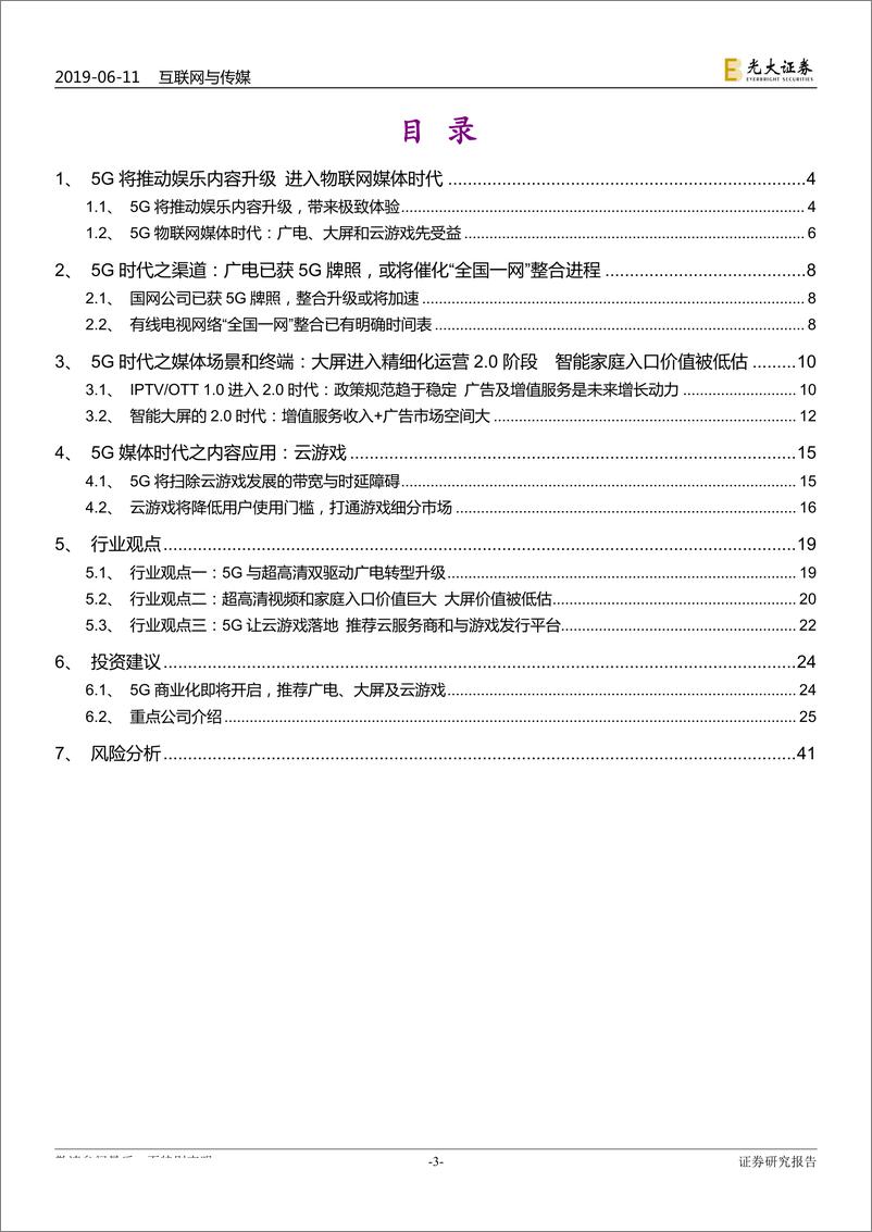 《互联网与传媒行业2019年下半年投资策略：5G媒体时代即将到来，推荐广电、大屏与云游戏-20190611-光大证券-42页》 - 第4页预览图