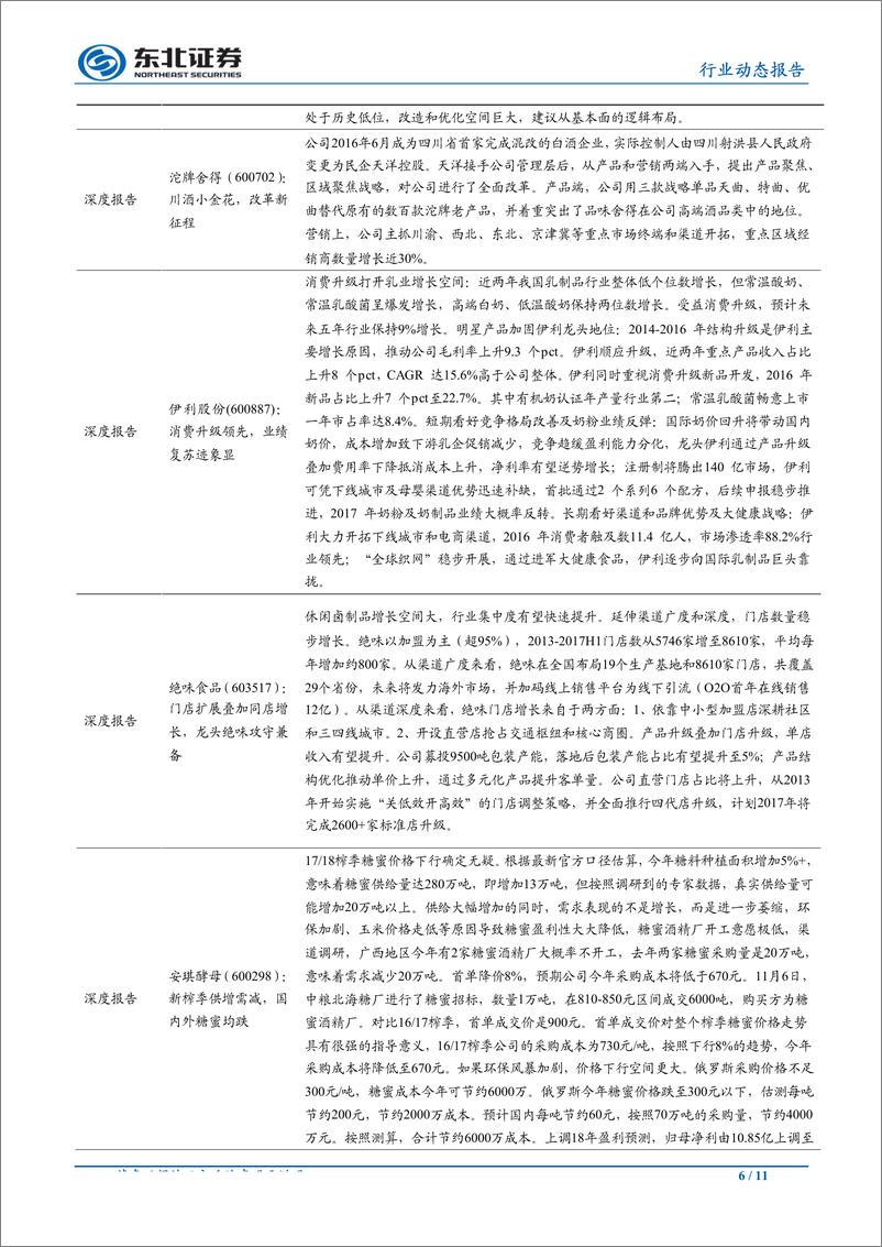 《食品饮料行业动态报告：高端白酒打款普遍较好，白酒下半年预计持续分化-20190702-东北证券-11页》 - 第7页预览图