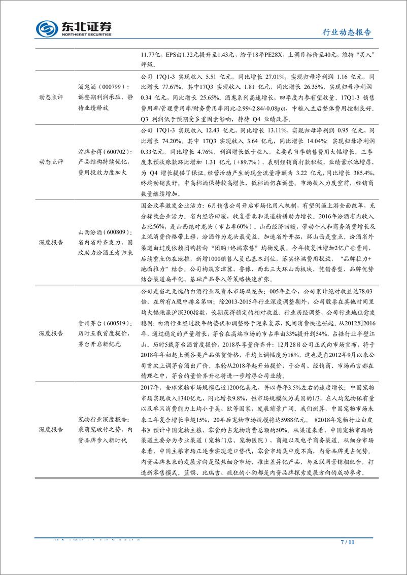 《食品饮料行业动态报告：高端白酒打款普遍较好，白酒下半年预计持续分化-20190702-东北证券-11页》 - 第8页预览图