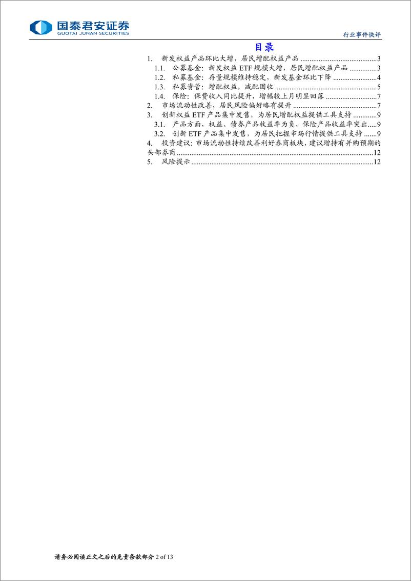 《投资银行业与经纪行业2024年9月财富管理业务月报：居民增配权益ETF，流动性持续改善-241114-国泰君安-13页》 - 第2页预览图