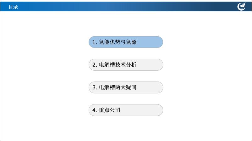 《氢能产业行业专题报告(1)-电解槽专题：氢风徐来，百花绽放，朔源而上，千树结果-240728-中航证券-63页》 - 第4页预览图