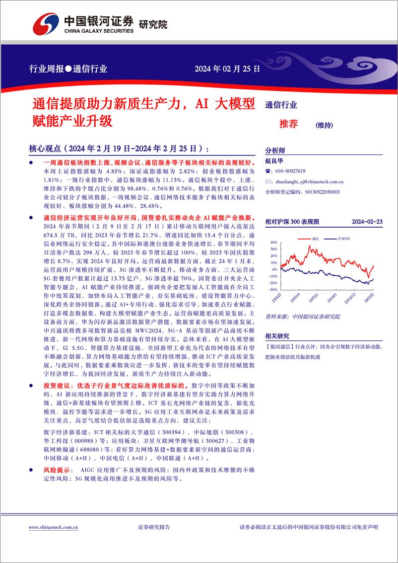 《202403月更新-通信提质助力新质生产力，AI大模型赋能产业升级》 - 第1页预览图