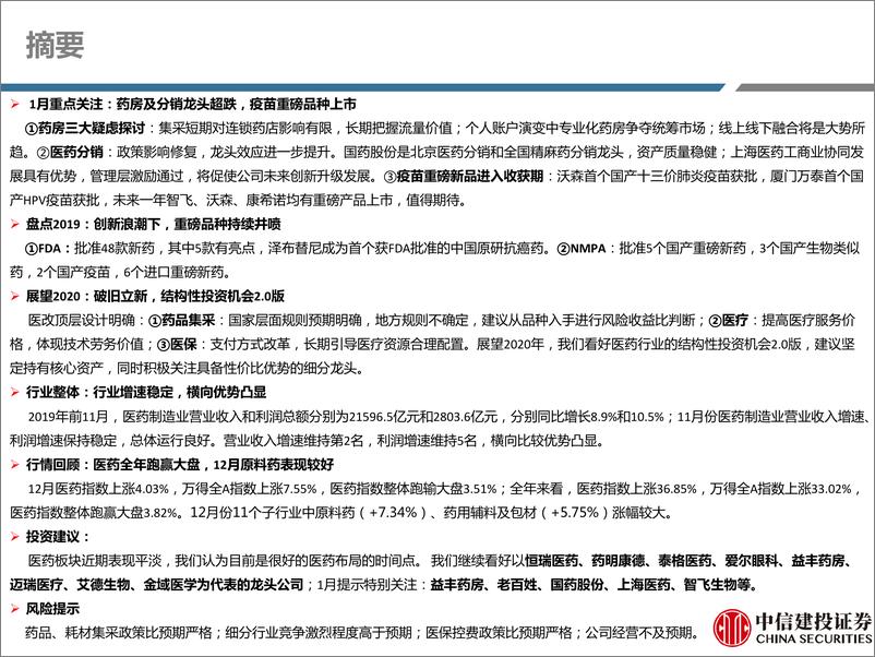 《医药行业深度研究：2020年1月投资策略，布局医药正当时，重点关注药房、分销及疫苗板块-20200106-中信建投-70页》 - 第3页预览图