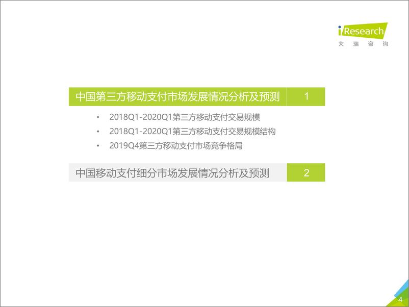 《2019Q4中国第三方移动支付市场数据发布报告》 - 第4页预览图