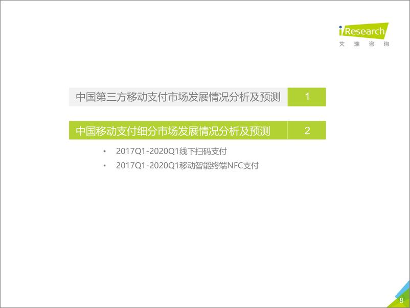 《2019Q4中国第三方移动支付市场数据发布报告》 - 第8页预览图