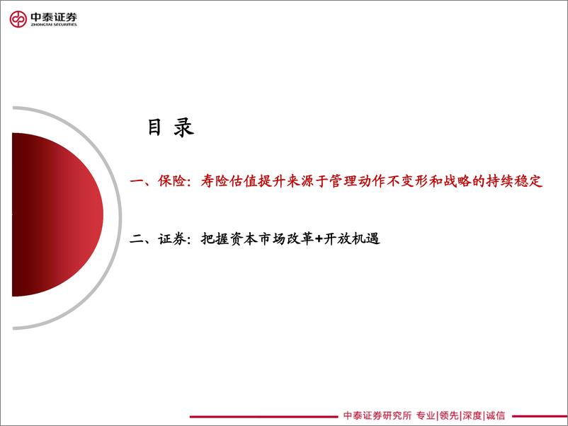 《非银金融行业2019年中期投资策略：寿险估值关注点逐步转变，把握资本市场改革与开放机遇-20190610-中泰证券-32页》 - 第4页预览图